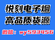 悦刻电子烟进货渠道