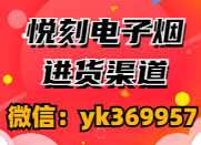 悦刻批发,悦刻代理、悦刻工厂货源.悦刻一手货源