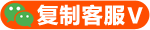 点击复制客服V